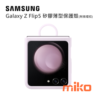 SAMSUNGGalaxy Z Flip5 矽膠薄型保護殼 (附指環扣)  薰衣紫